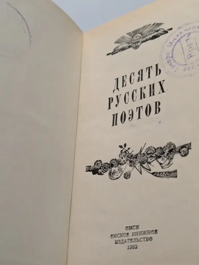 Десять русских поэтов