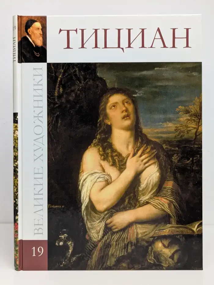 Великие художники. Том 19. Тициан
