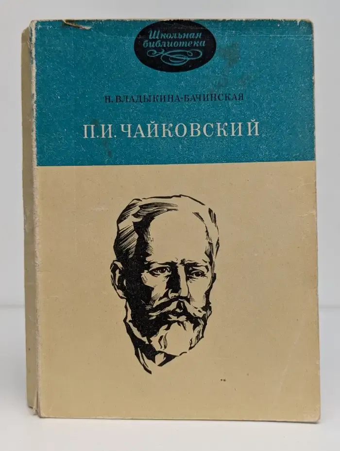 П. И. Чайковский. Монография