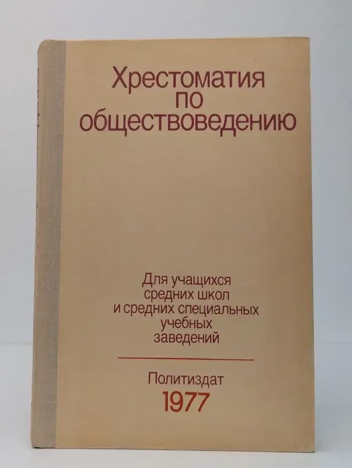 Хрестоматия по обществоведению