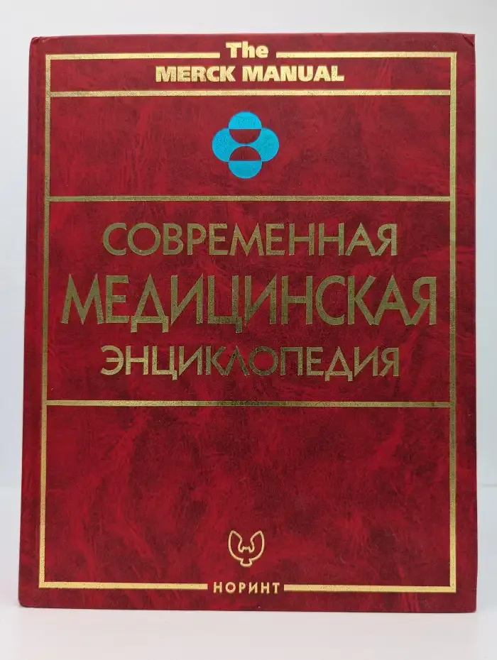 Современная медицинская энциклопедия