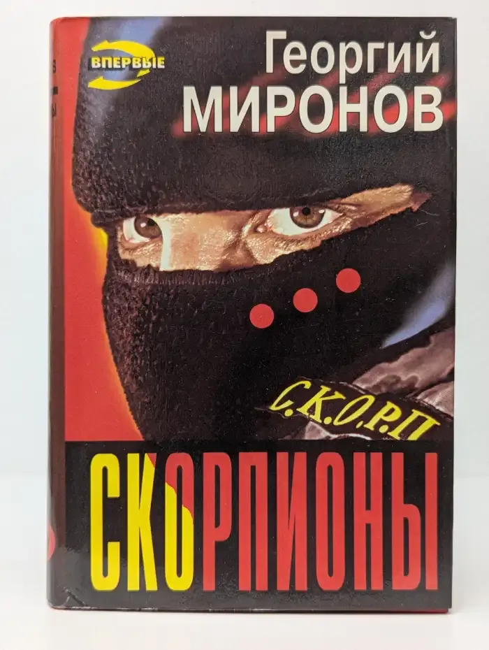 Скорпионы