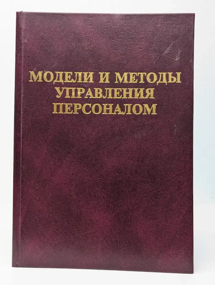 Модели и методы управления персоналом
