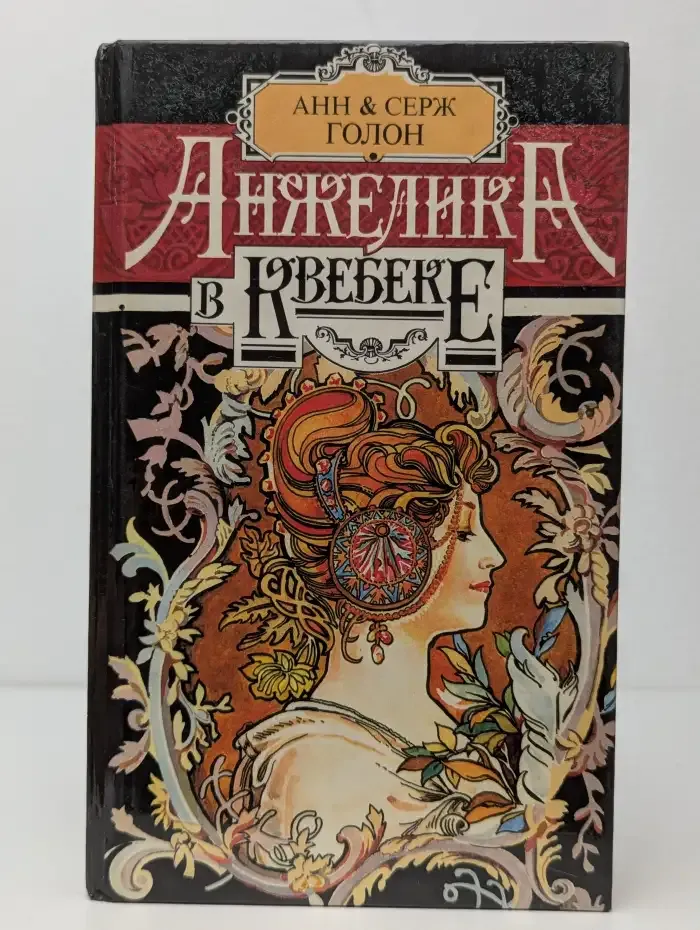 Анжелика в Квебеке