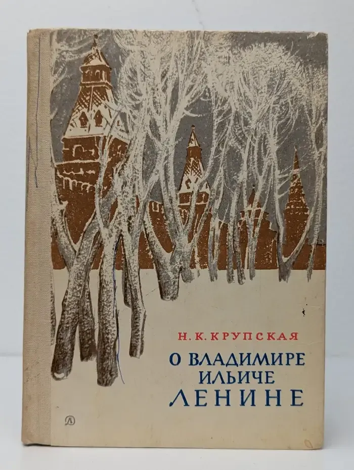 О Владимире Ильиче Ленине. Воспоминания