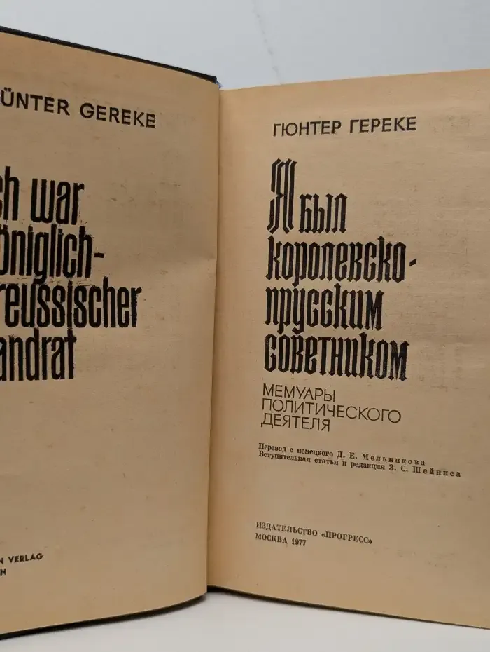 Я был королевско-прусским советником