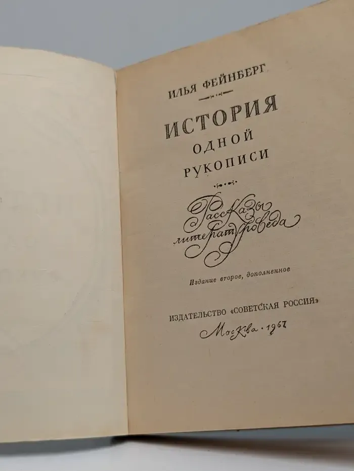 История одной рукописи