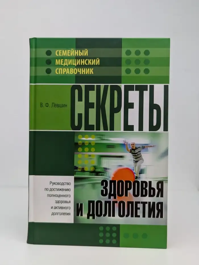 Секреты здоровья и долголетия. Руководство по достижению полноценного здоровья и активного долголетия