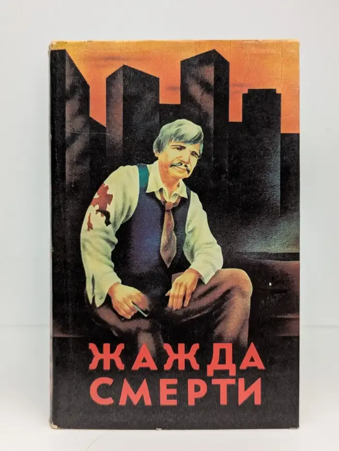 Жажда смерти