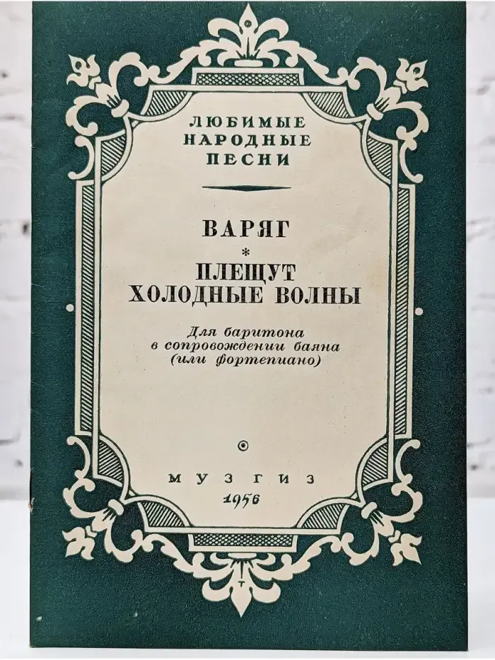 Любимые народные песни. Варяг. Плещут холодные люди