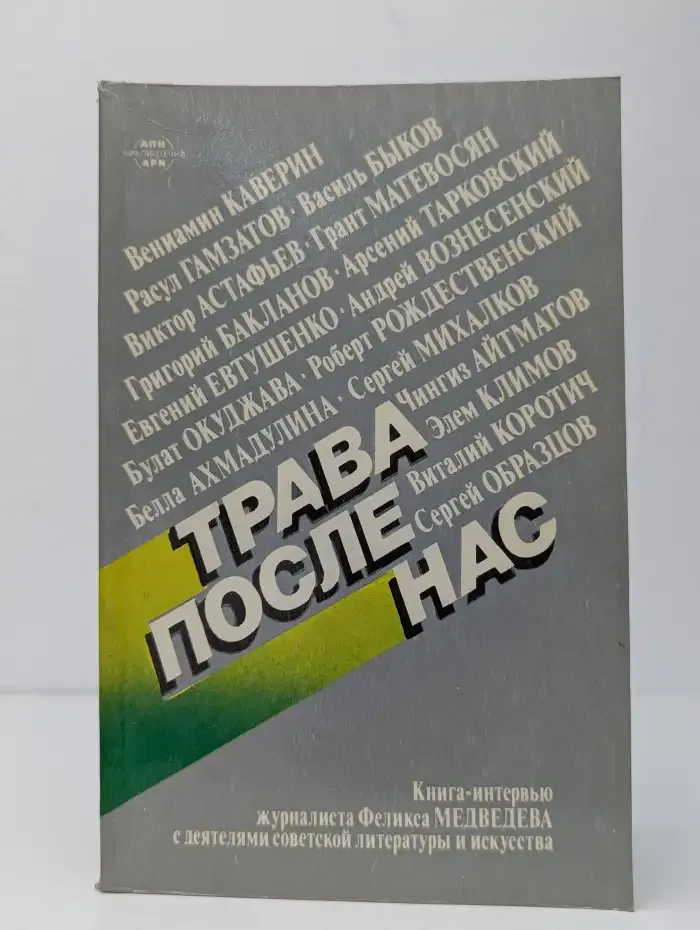 Трава после нас