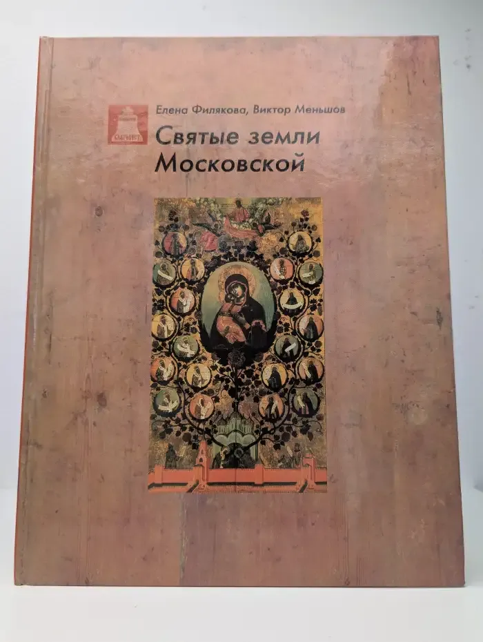 Святые земли Московской