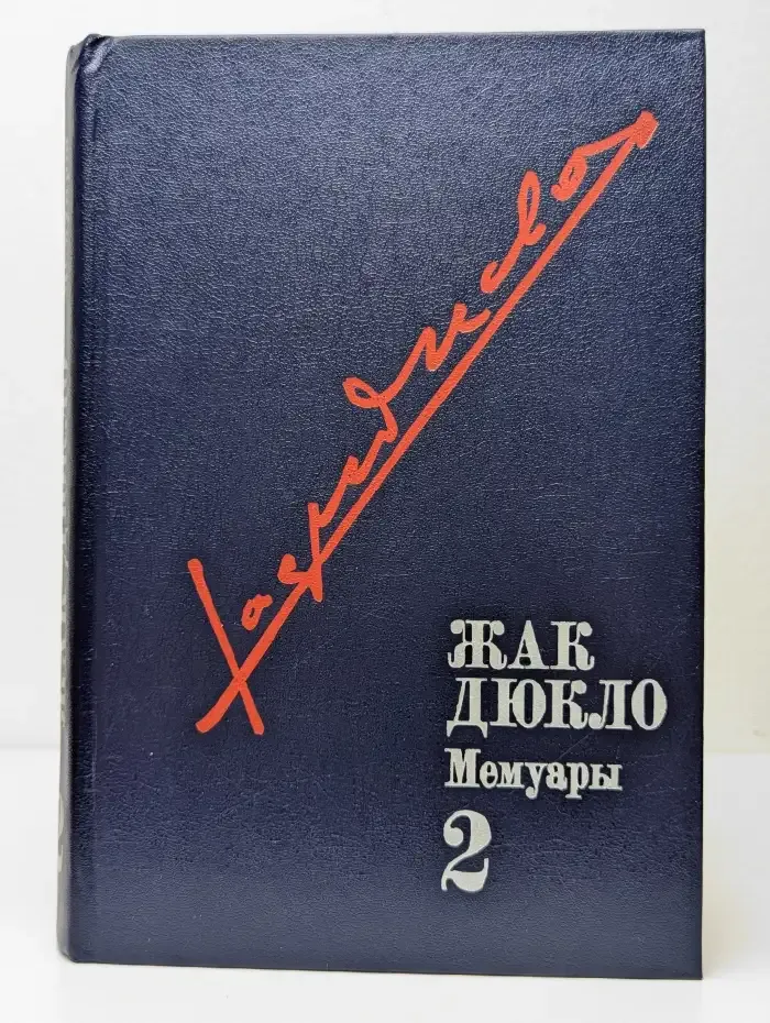 Жак Дюкло. Мемуары. В трех томах. Том 2. 1945-1953