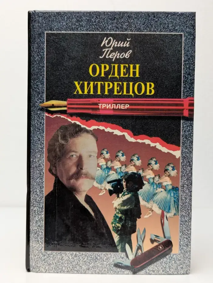 Орден хитрецов