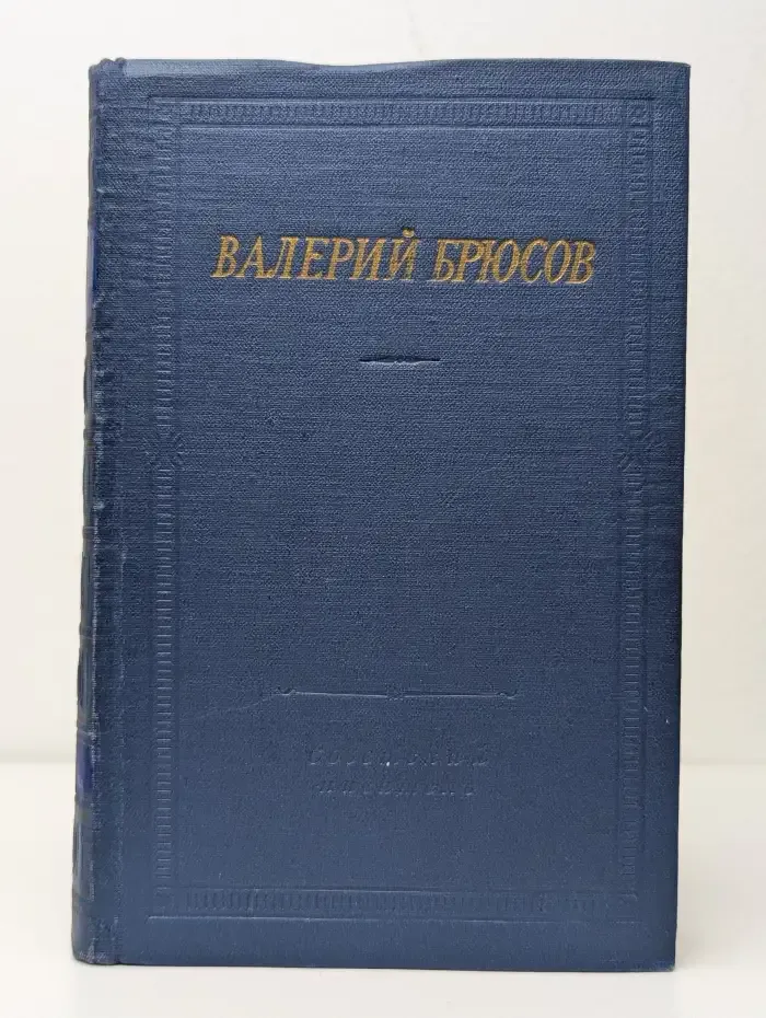 Валерий Брюсов. Стихотворения и поэмы