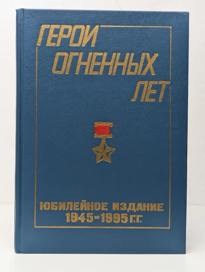 Герои огненных лет. Книга 10