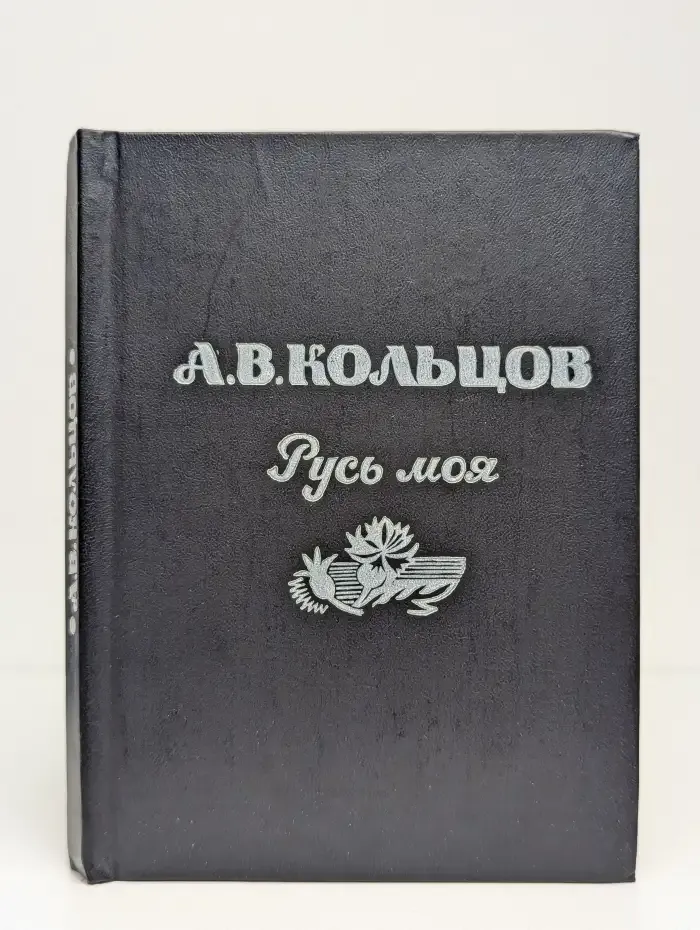 Русь моя
