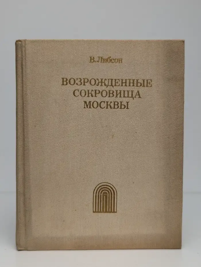 Возрожденные сокровища Москвы