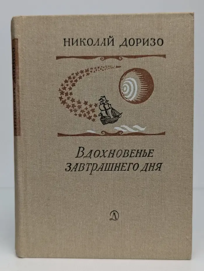 Вдохновенье завтрашнего дня