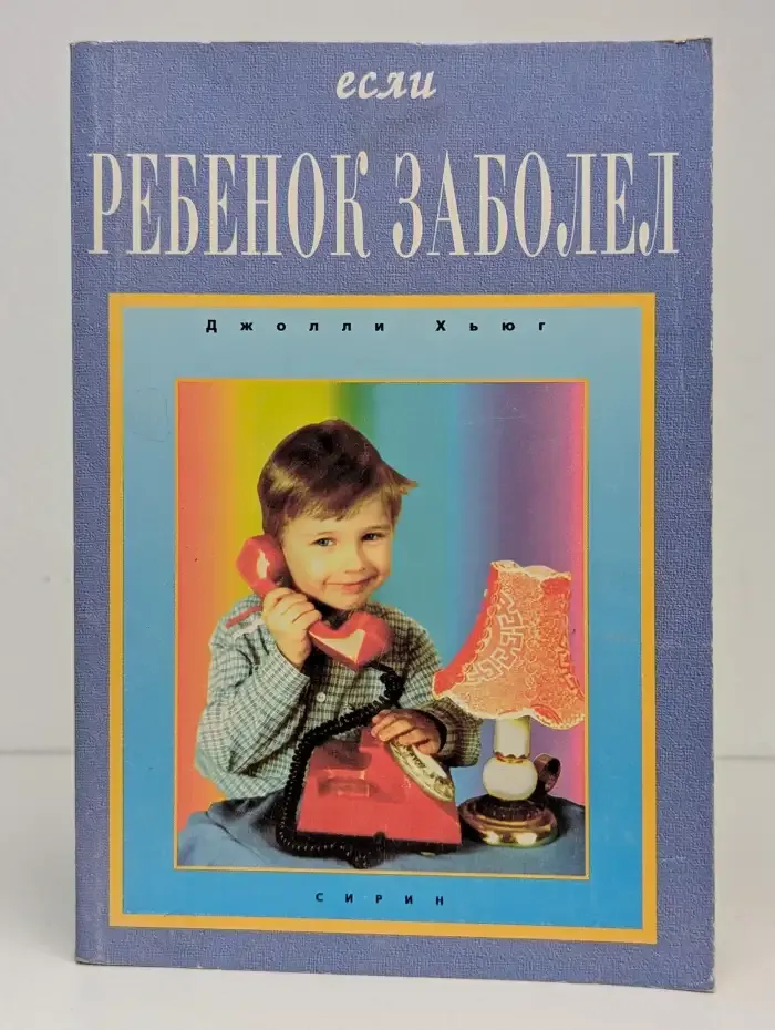 Если ребенок заболел