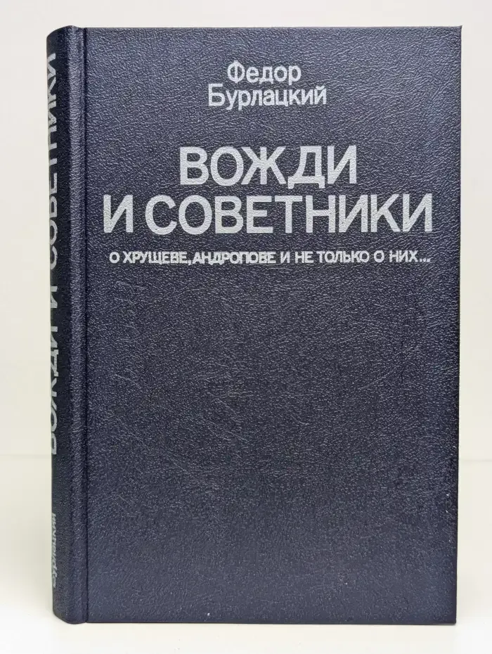 Вожди и советники. О Хрущеве, Андропове и не только о них