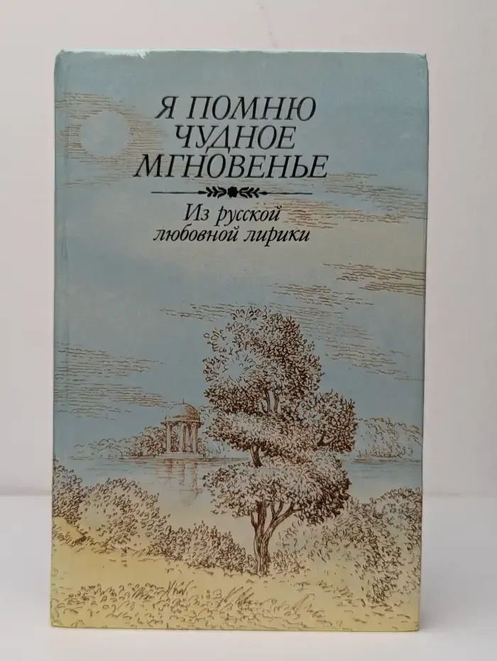 Я помню чудное мгновенье. Из русской любовной лирики