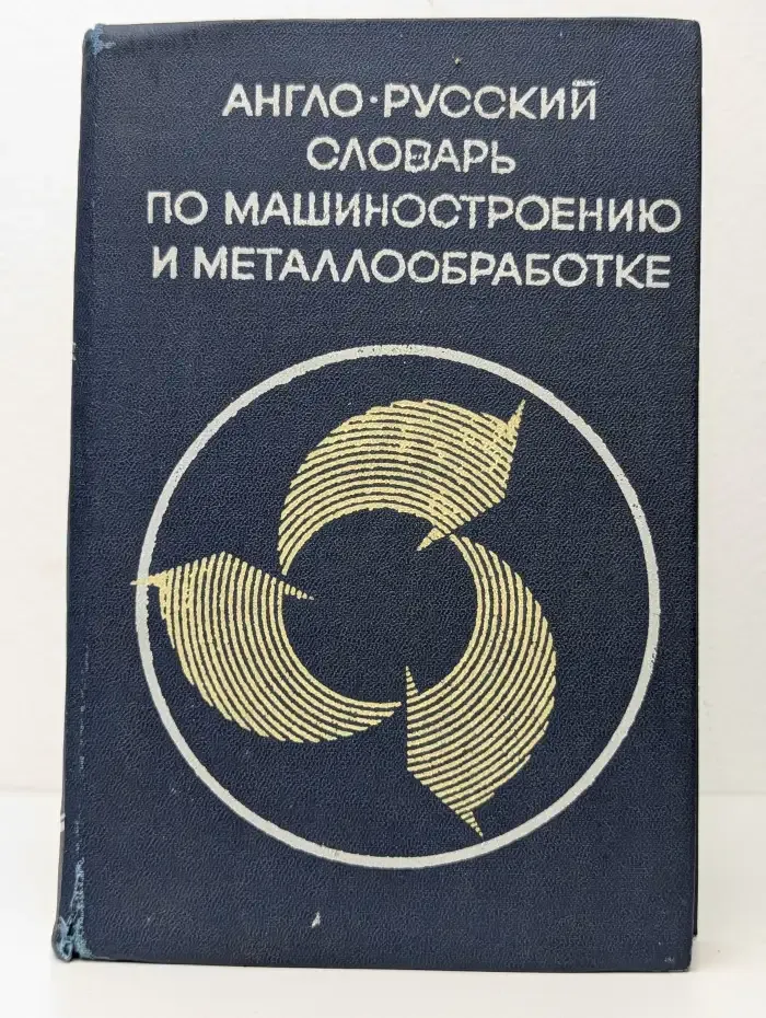 Англо-русский словарь по машиностроению и металлообработке