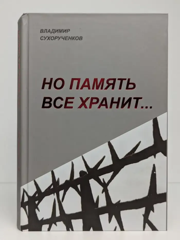 Но память все хранит