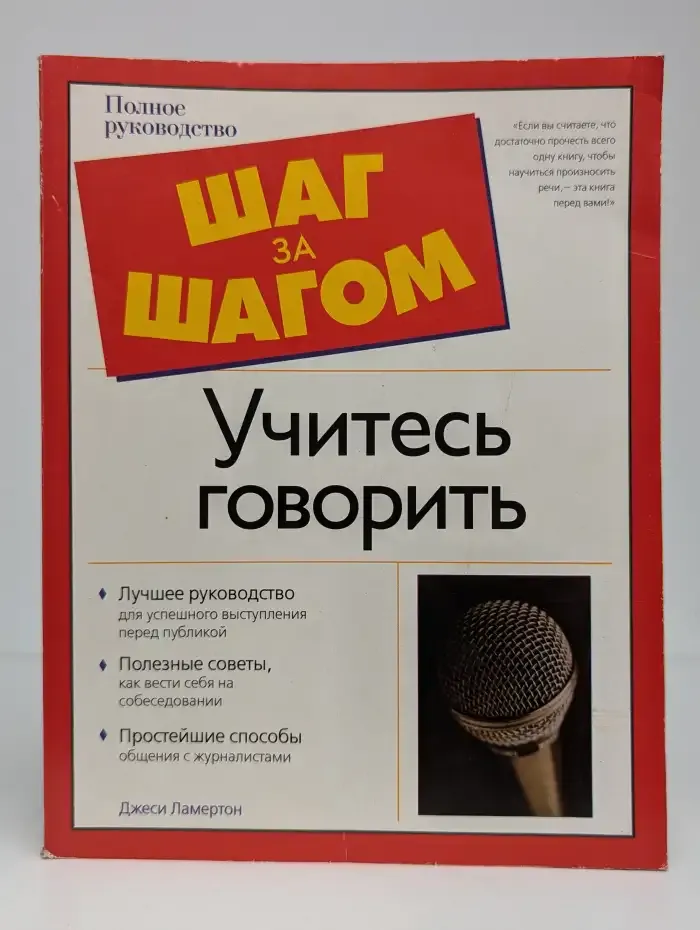 Учитесь говорить