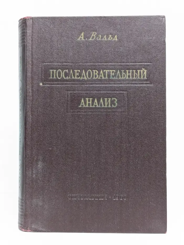 Последовательный анализ