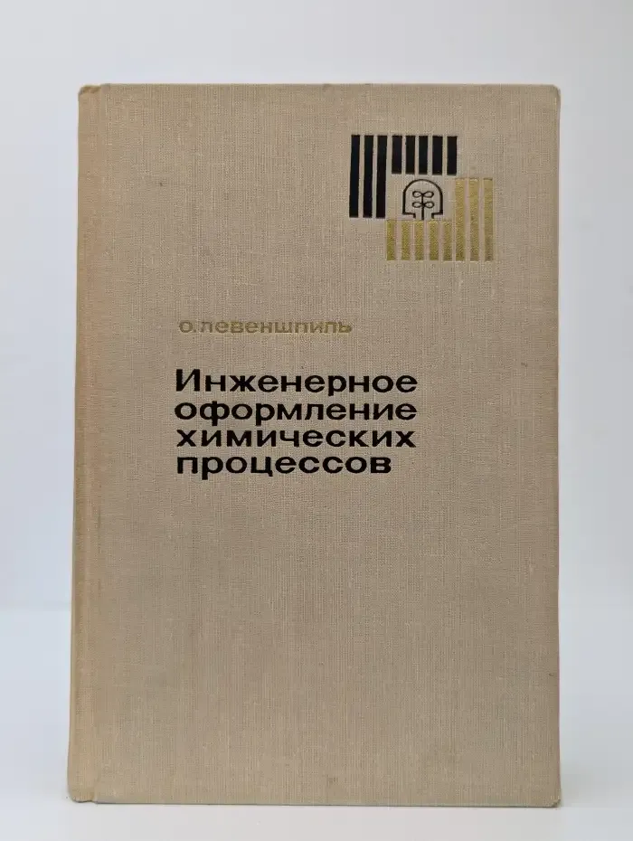 Инженерное оформление химических процессов