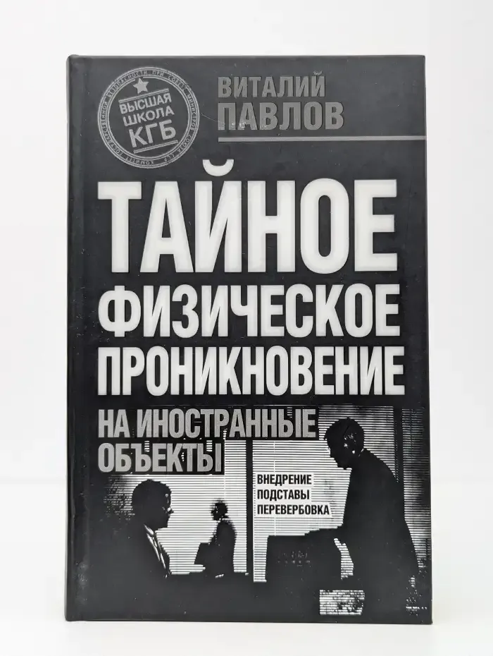 Тайное физическое проникновение на иностранные объекты