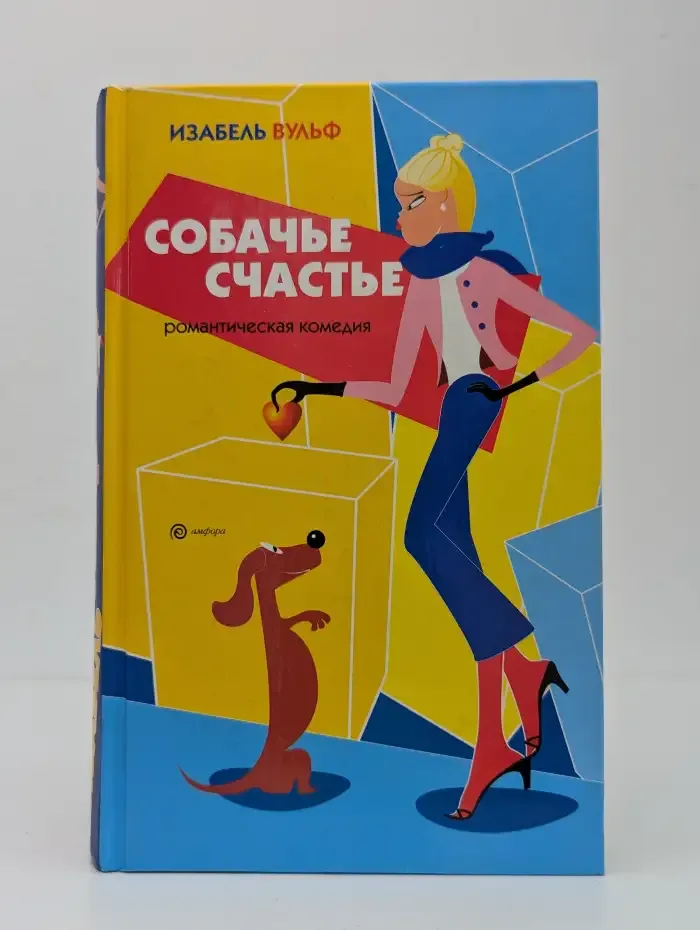 Собачье счастье