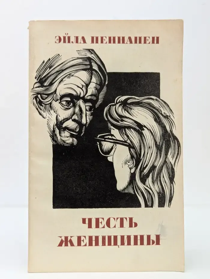 Честь женщины