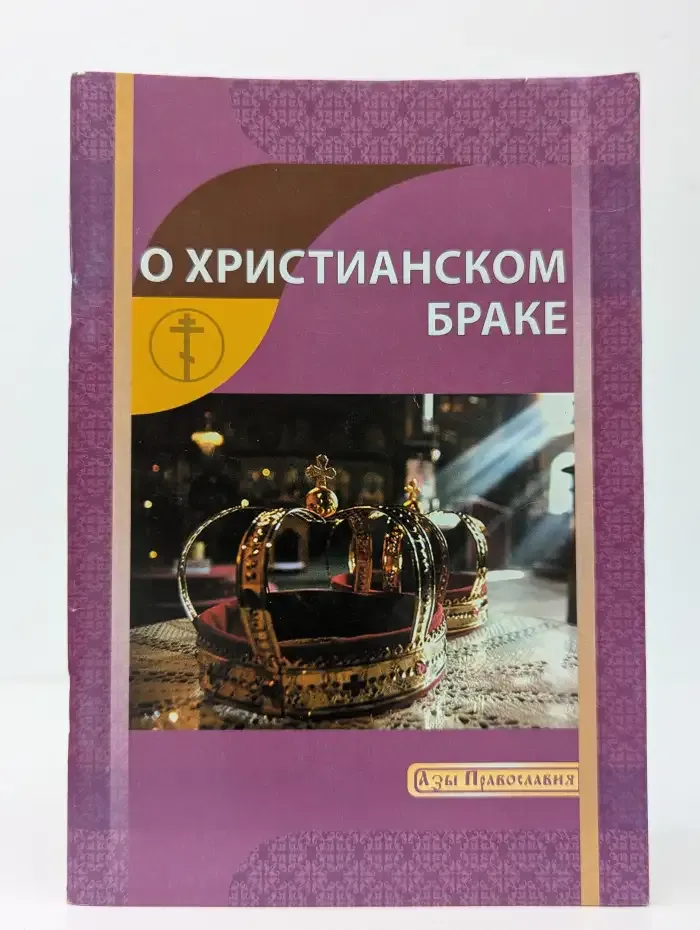 О христианском браке
