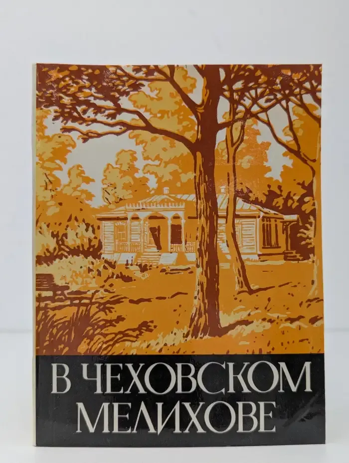 В чеховском Мелихове