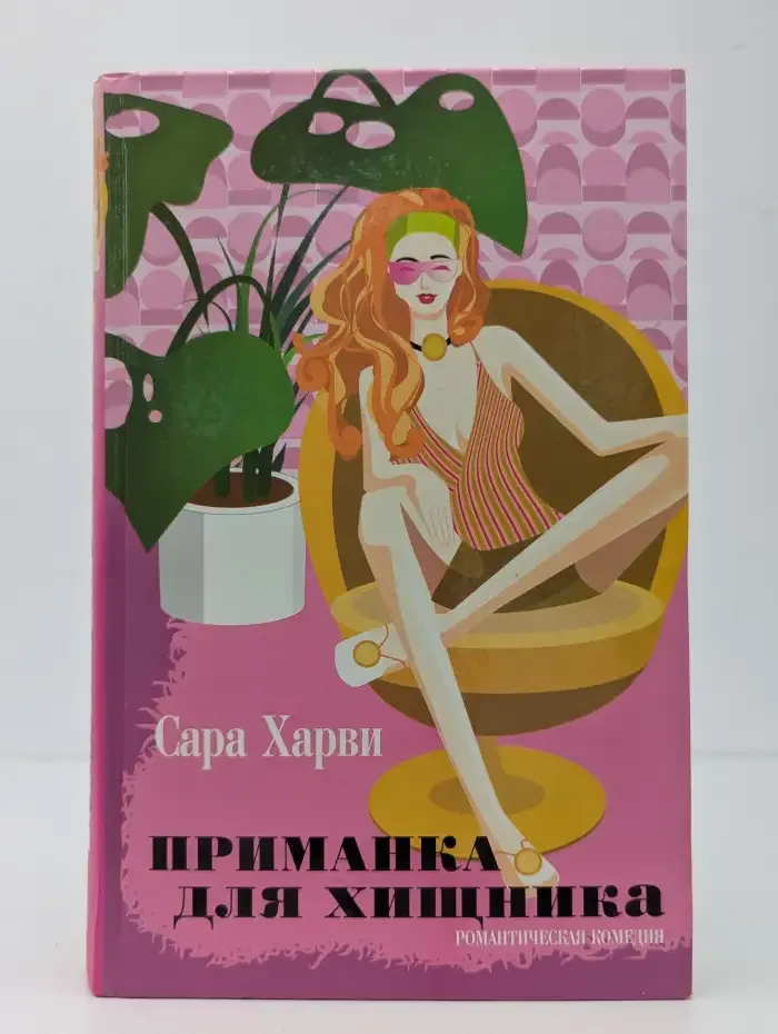 Приманка для хищника