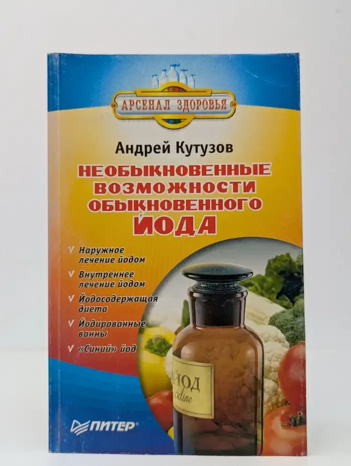 Необыкновенные возможности обыкновенного йода