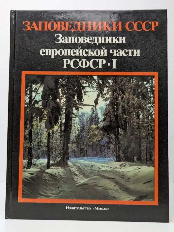 Заповедники европейской части РСФСР. I