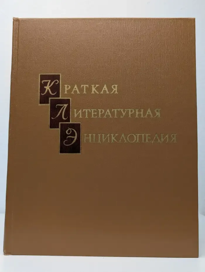 Краткая литературная энциклопедия: Энциклопедии, словари, справочники. Том 9