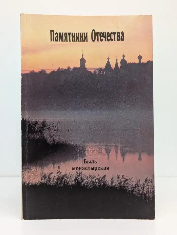 Памятники Отечества. Быль монастырская