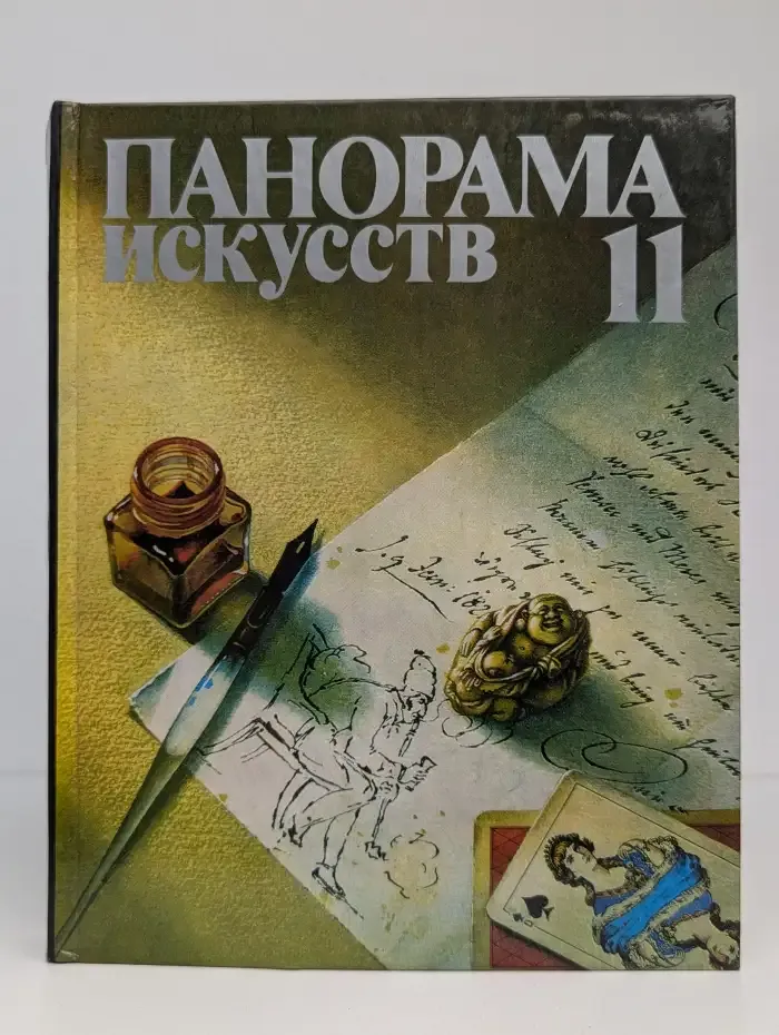 Панорама искусств. Выпуск 11