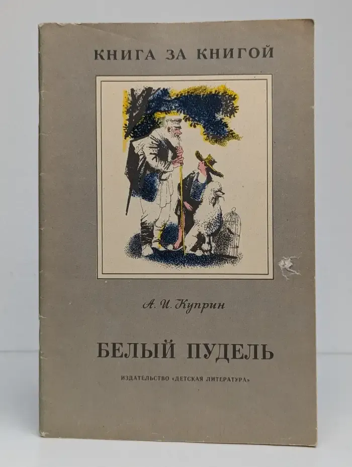 Белый пудель