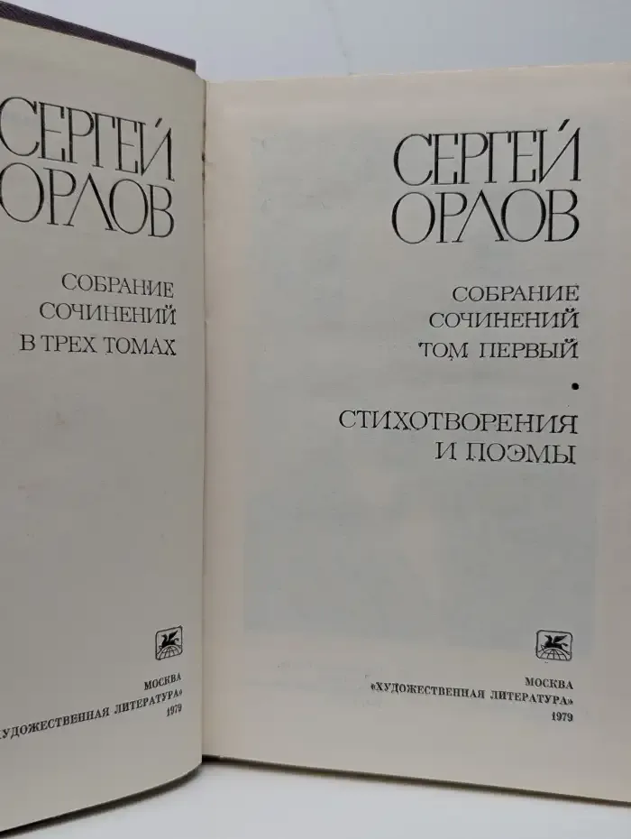 Сергей Орлов. Собрание сочинений в трех томах. Том 1