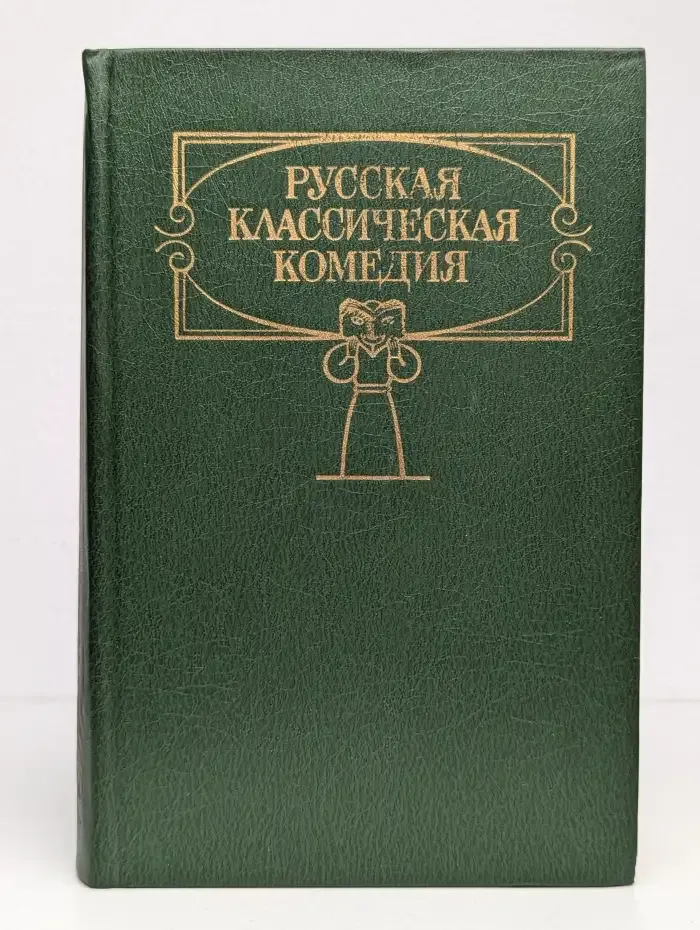 Русская классическая комедия