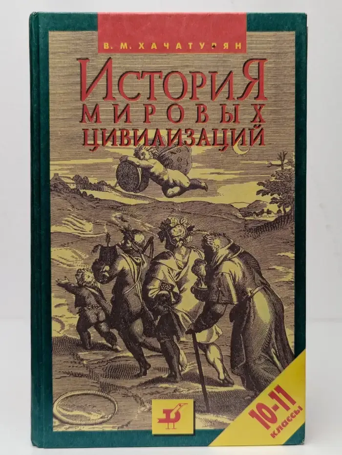 История мировых цивилизаций. 10-11 классы