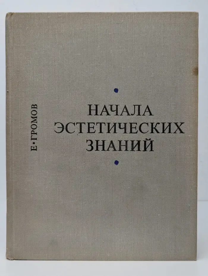 Начала эстетических знаний