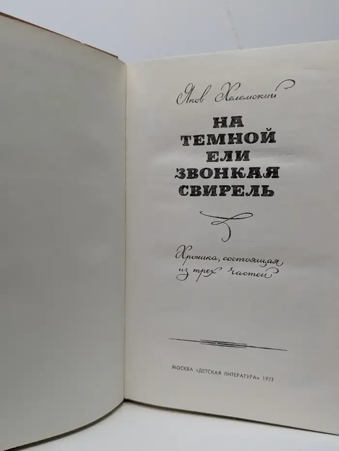 На темной ели звонкая свирель