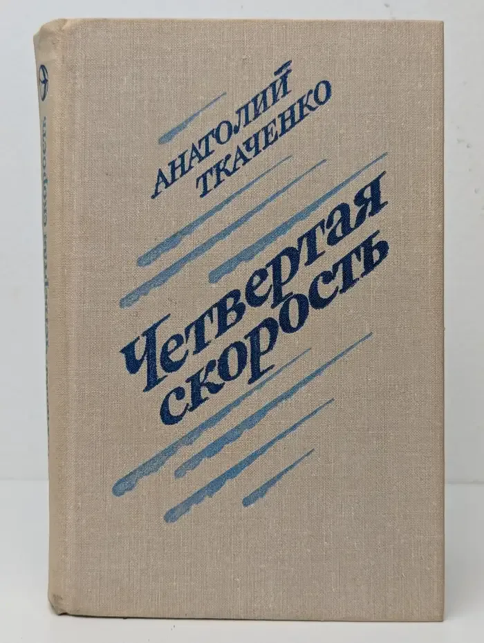 Четвёртая скорость