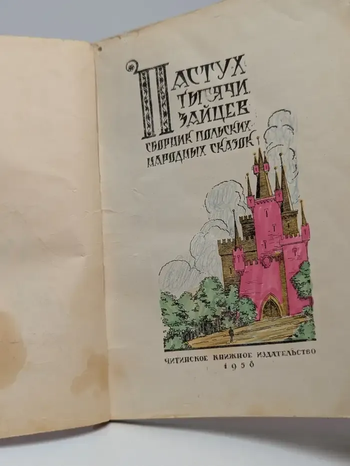 Пастух тысячи зайцев. Сборник польских народных сказок